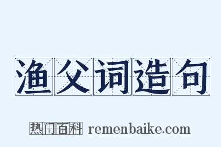 渔父词造句是什么意思的图片